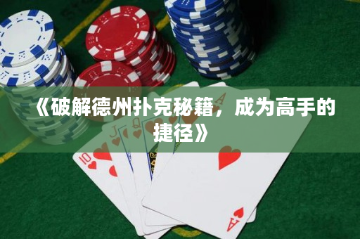 《破解德州撲克秘籍，成為高手的捷徑》