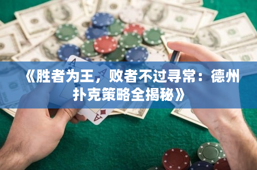 《勝者為王，敗者不過尋常：德州撲克策略全揭秘》
