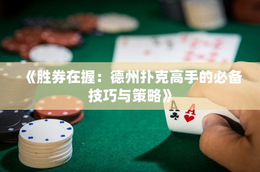 《勝券在握：德州撲克高手的必備技巧與策略》