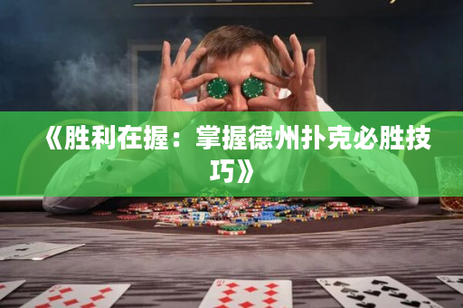 《勝利在握：掌握德州撲克必勝技巧》