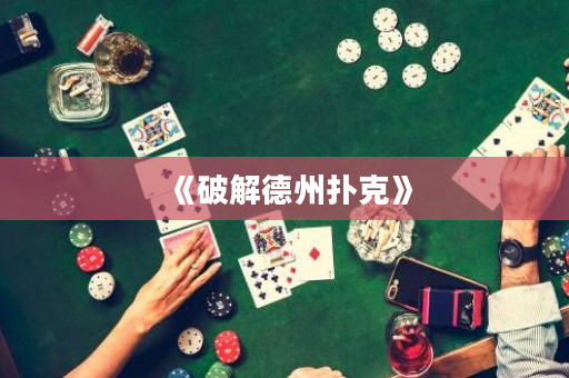 《破解德州撲克》