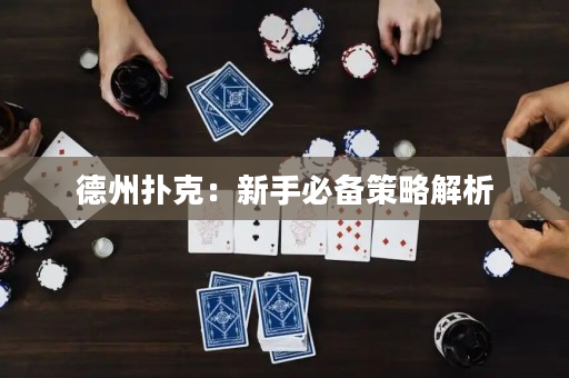 德州撲克：新手必備策略解析