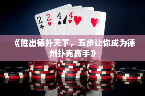 《勝出德撲天下，五步讓你成為德州撲克高手》