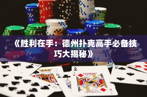 《勝利在手：德州撲克高手必備技巧大揭秘》