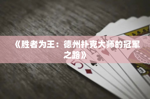 《勝者為王：德州撲克大師的冠軍之路》