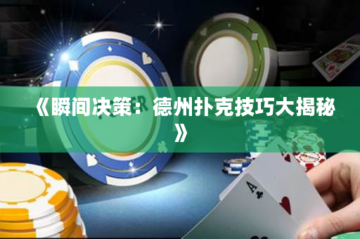 《瞬間決策：德州撲克技巧大揭秘》