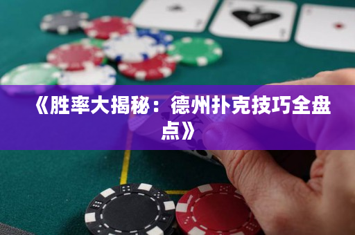 《勝率大揭秘：德州撲克技巧全盤點(diǎn)》