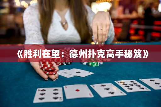 《勝利在望：德州撲克高手秘笈》
