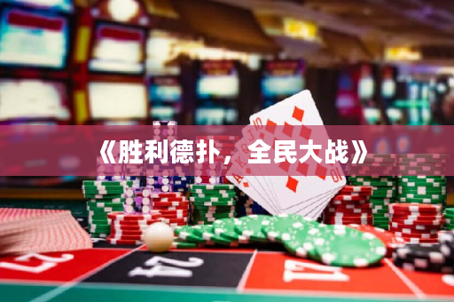 《勝利德撲，全民大戰》