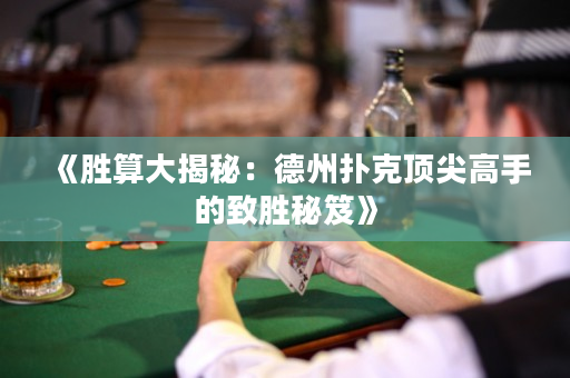 《勝算大揭秘：德州撲克頂尖高手的致勝秘笈》