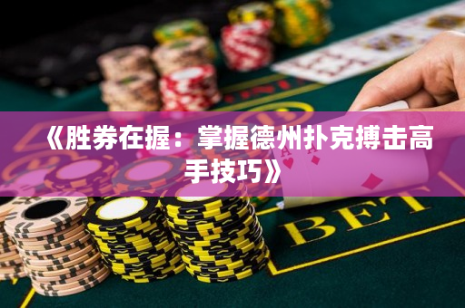 《勝券在握：掌握德州撲克搏擊高手技巧》