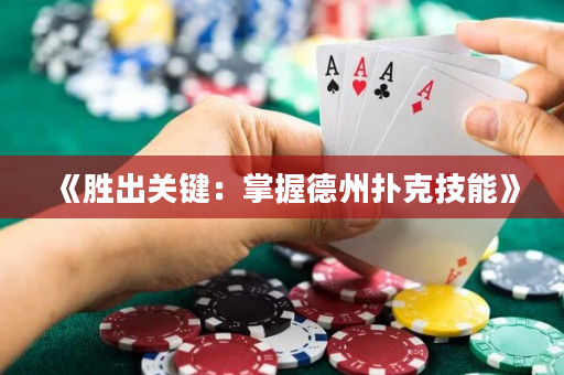 《勝出關鍵：掌握德州撲克技能》