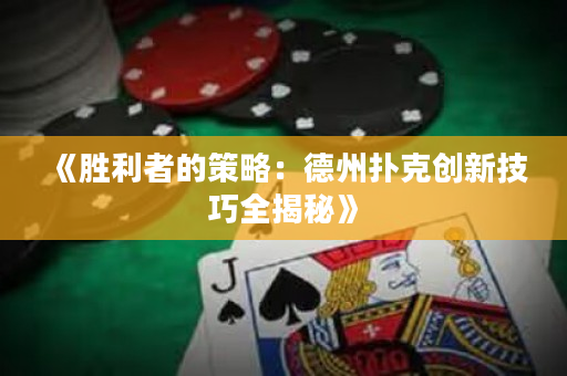 《勝利者的策略：德州撲克創新技巧全揭秘》