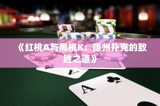 《紅桃A與黑桃K：德州撲克的致勝之道》