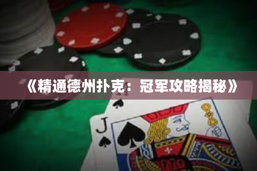 《精通德州撲克：冠軍攻略揭秘》