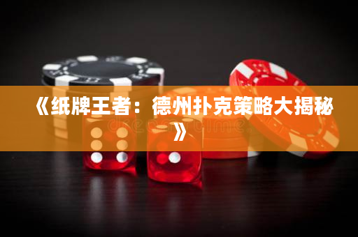 《紙牌王者：德州撲克策略大揭秘》