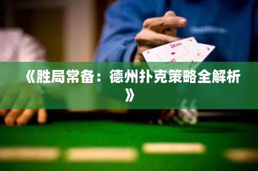 《勝局常備：德州撲克策略全解析》