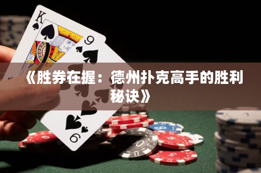 《勝券在握：德州撲克高手的勝利秘訣》