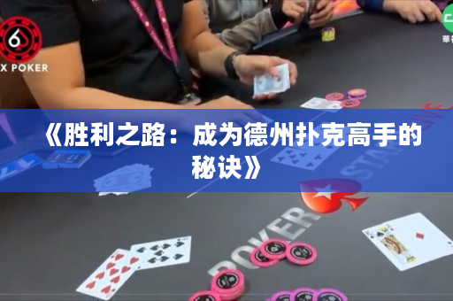 《勝利之路：成為德州撲克高手的秘訣》