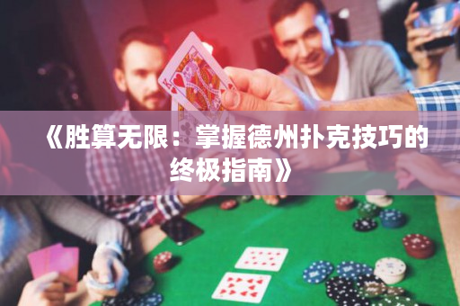《勝算無限：掌握德州撲克技巧的終極指南》