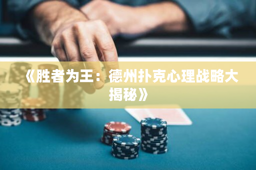 《勝者為王：德州撲克心理戰略大揭秘》
