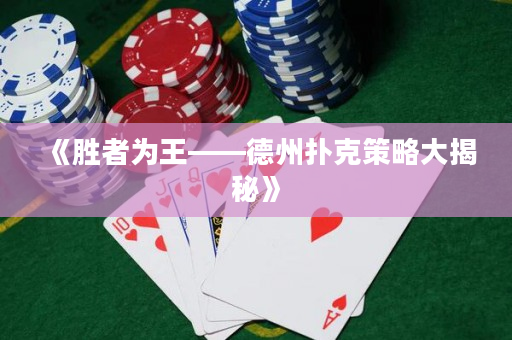 《勝者為王——德州撲克策略大揭秘》