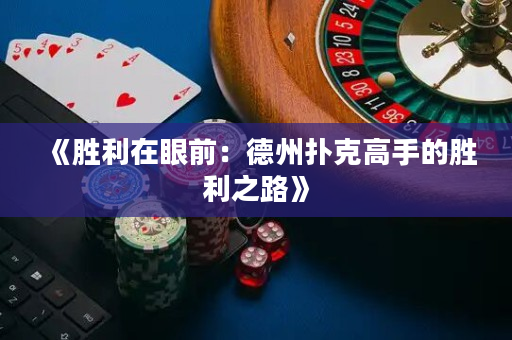 《勝利在眼前：德州撲克高手的勝利之路》