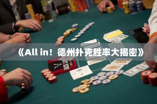 《All in！德州撲克勝率大揭密》