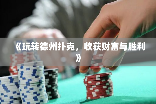 《玩轉(zhuǎn)德州撲克，收獲財富與勝利》