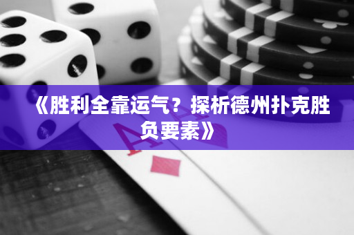《勝利全靠運氣？探析德州撲克勝負要素》