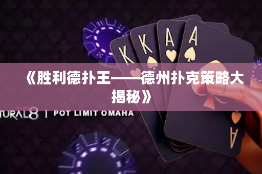 《勝利德撲王——德州撲克策略大揭秘》