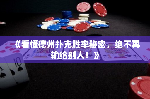 《看懂德州撲克勝率秘密，絕不再輸給別人！》