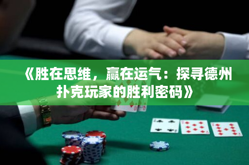 《勝在思維，贏在運氣：探尋德州撲克玩家的勝利密碼》