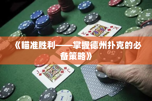《瞄準(zhǔn)勝利——掌握德州撲克的必備策略》
