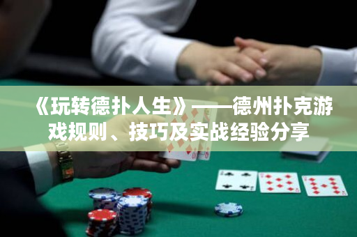 《玩轉德?lián)淙松贰轮輷淇擞螒蛞?guī)則、技巧及實戰(zhàn)經(jīng)驗分享