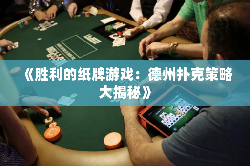 《勝利的紙牌游戲：德州撲克策略大揭秘》