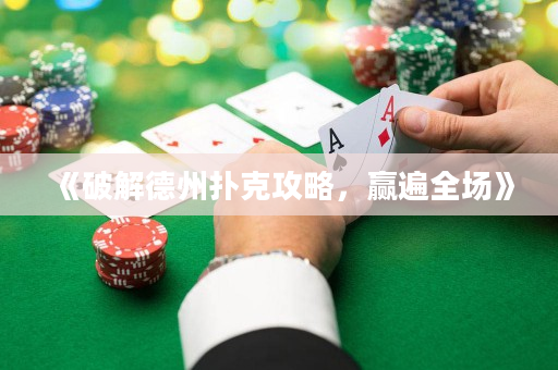 《破解德州撲克攻略，贏遍全場》