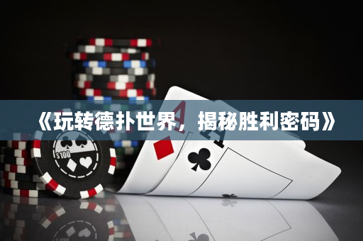 《玩轉德撲世界，揭秘勝利密碼》