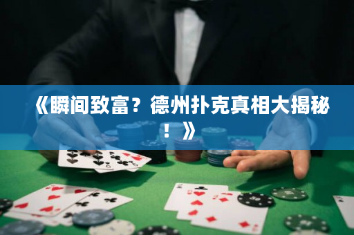 《瞬間致富？德州撲克真相大揭秘！》