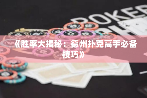 《勝率大揭秘：德州撲克高手必備技巧》