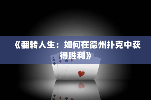 《翻轉(zhuǎn)人生：如何在德州撲克中獲得勝利》
