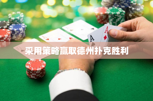 采用策略贏取德州撲克勝利