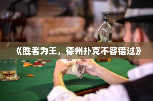《勝者為王，德州撲克不容錯(cuò)過》