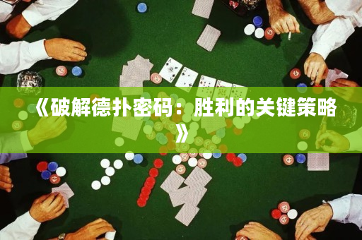 《破解德?lián)涿艽a：勝利的關(guān)鍵策略》