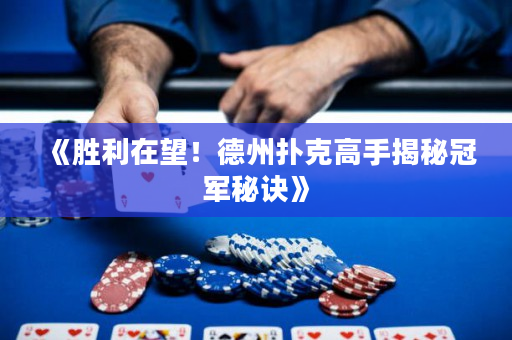 《勝利在望！德州撲克高手揭秘冠軍秘訣》