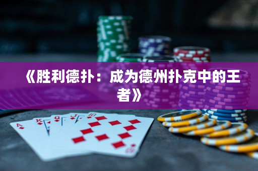 《勝利德撲：成為德州撲克中的王者》