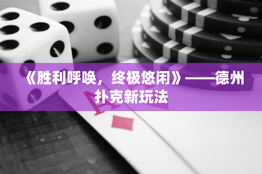 《勝利呼喚，終極悠閑》——德州撲克新玩法