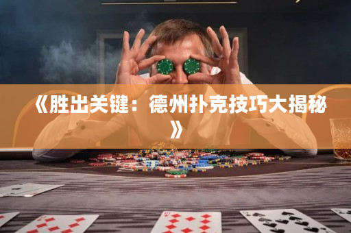 《勝出關鍵：德州撲克技巧大揭秘》