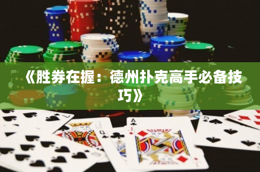 《勝券在握：德州撲克高手必備技巧》