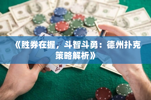 《勝券在握，斗智斗勇：德州撲克策略解析》
